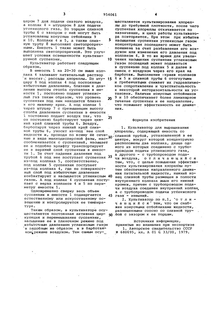 Культиватор для выращивания хлореллы (патент 954061)