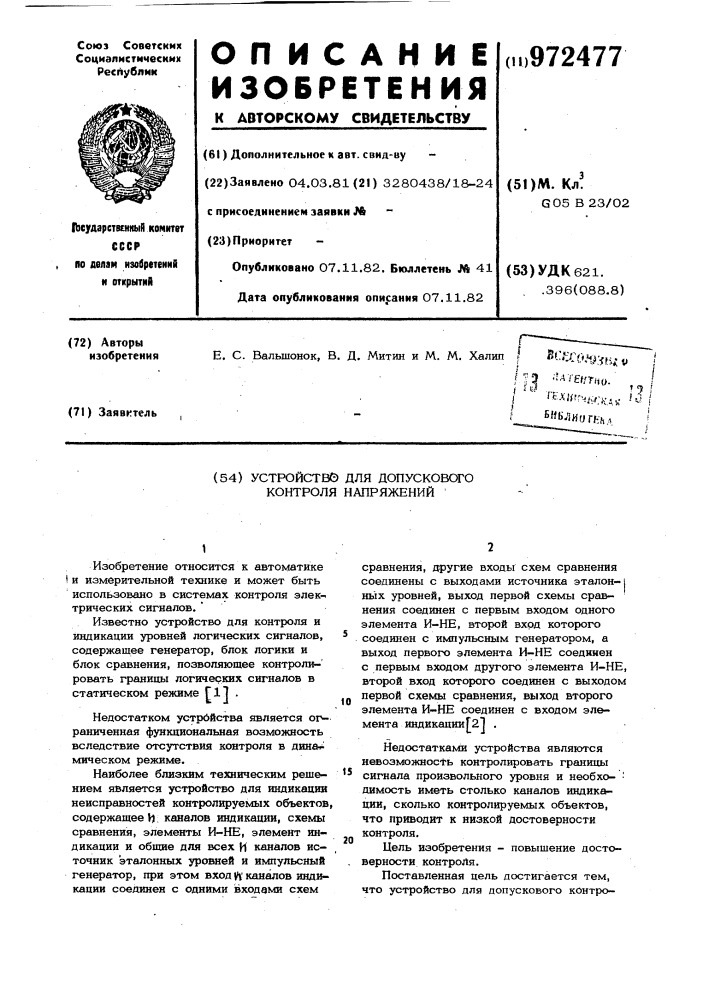 Устройство для допускового контроля напряжений (патент 972477)