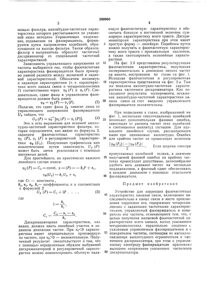 Устройство для коррекции фазочастотных характеристик каналов связи (патент 300960)