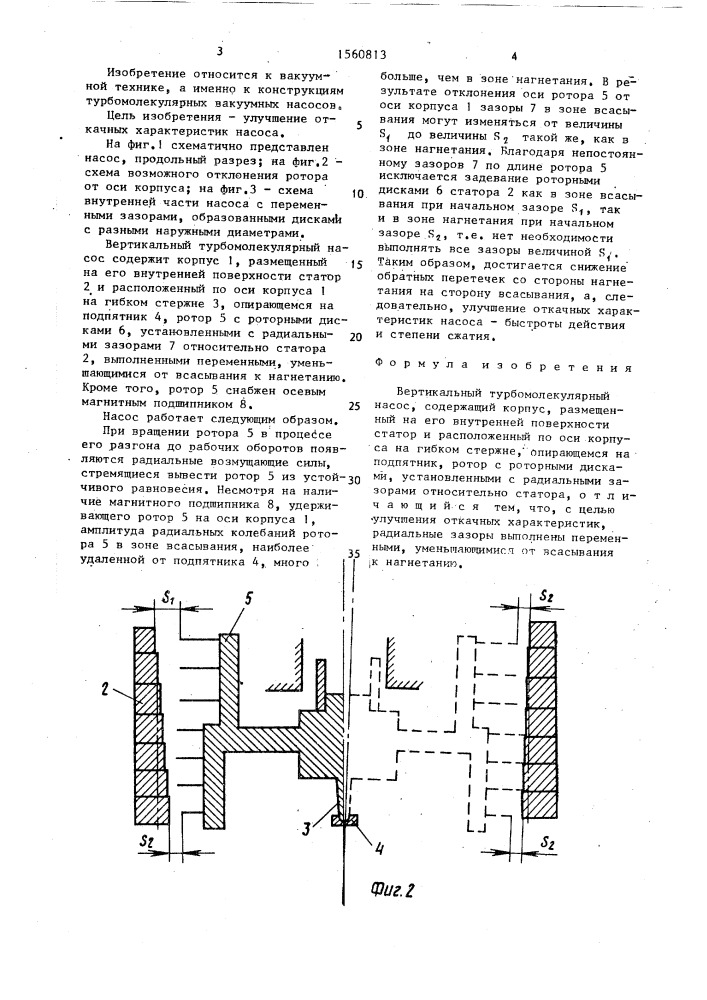 Вертикальный турбомолекулярный насос (патент 1560813)