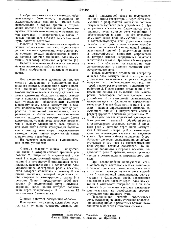 Система оповещения о приближении подвижного состава (патент 1054164)