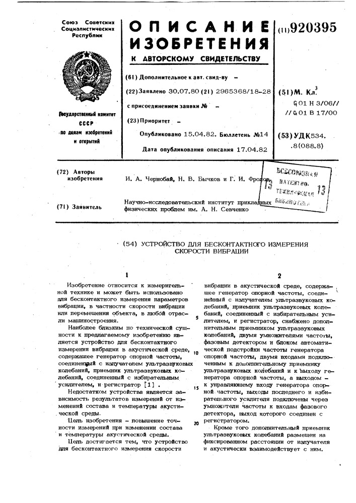 Устройство для бесконтактного измерения скорости вибрации (патент 920395)