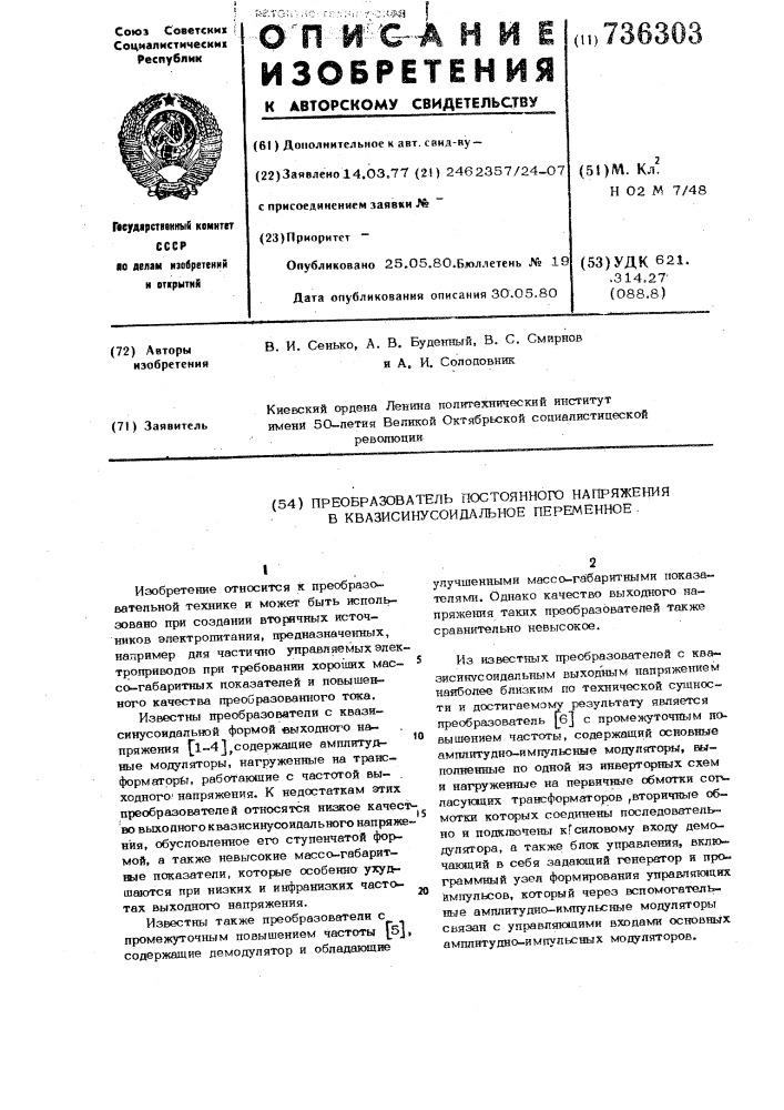 Преобразователь постоянного напряжения в квазисинусоидальное переменное (патент 736303)