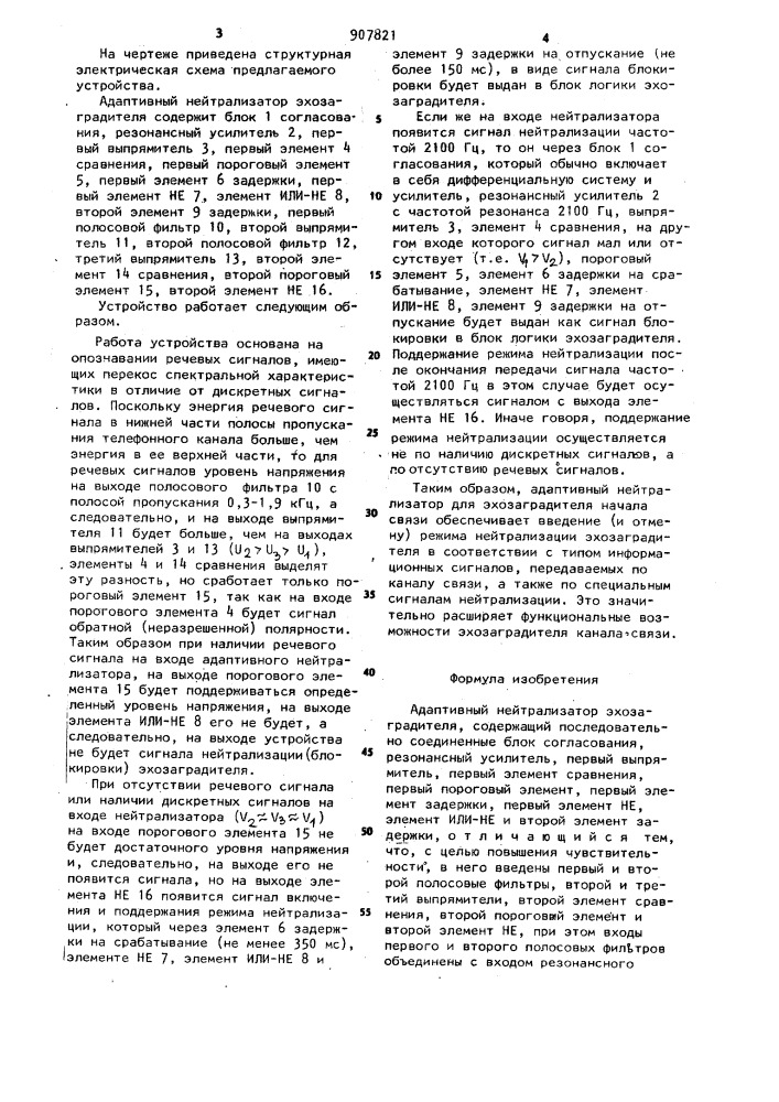 Адаптивный нейтрализатор эхозаградителя (патент 907821)