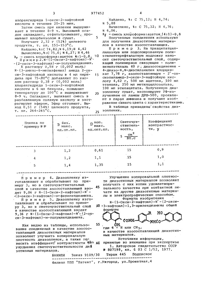 N-(1-окси-2-нафтоил)-n-(2-окси-3-нафтоил)-1,3 арилендиамины в качестве азосоставляющей диазотипных материалов (патент 977452)