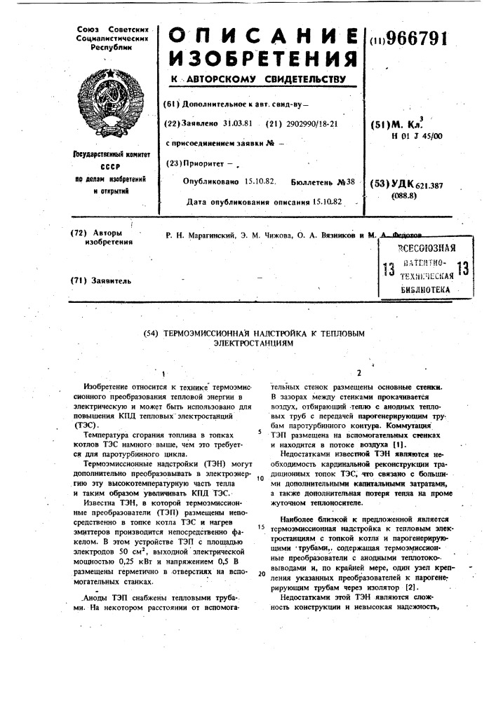 Термоэмиссионная надстройка к тепловым электростанциям (патент 966791)