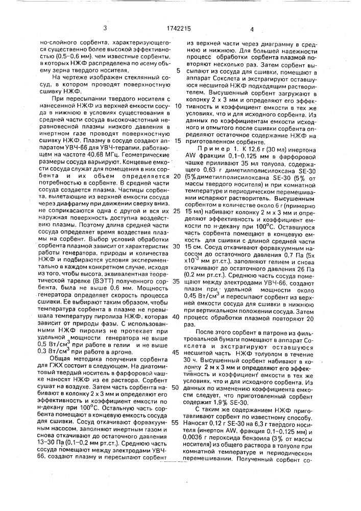 Способ получения сорбента для газожидкостной хроматографии (патент 1742215)