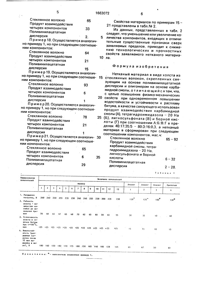 Нетканый материал (патент 1663072)