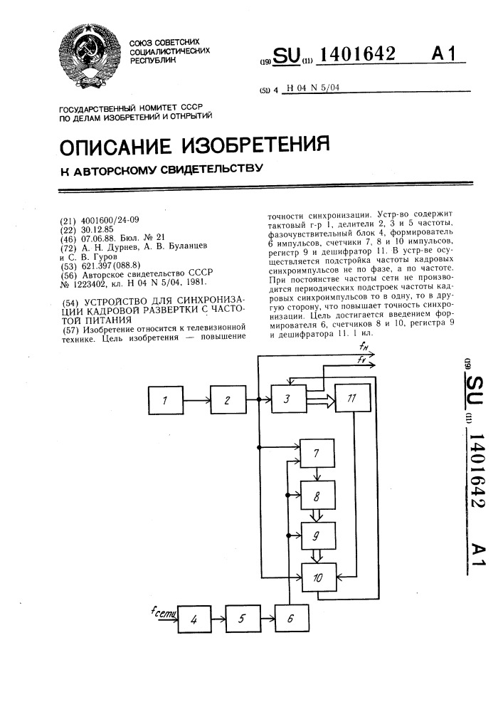 Устройство для синхронизации кадровой развертки с частотой питания (патент 1401642)