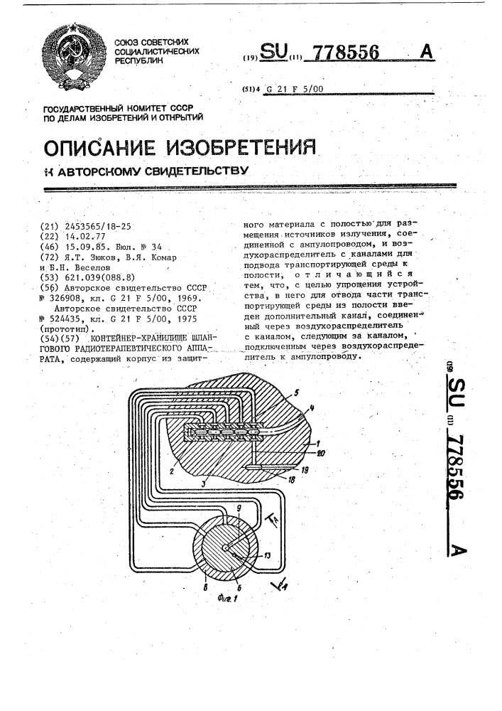 Контейнер-хранилище шлангового радиотерапевтического аппарата (патент 778556)