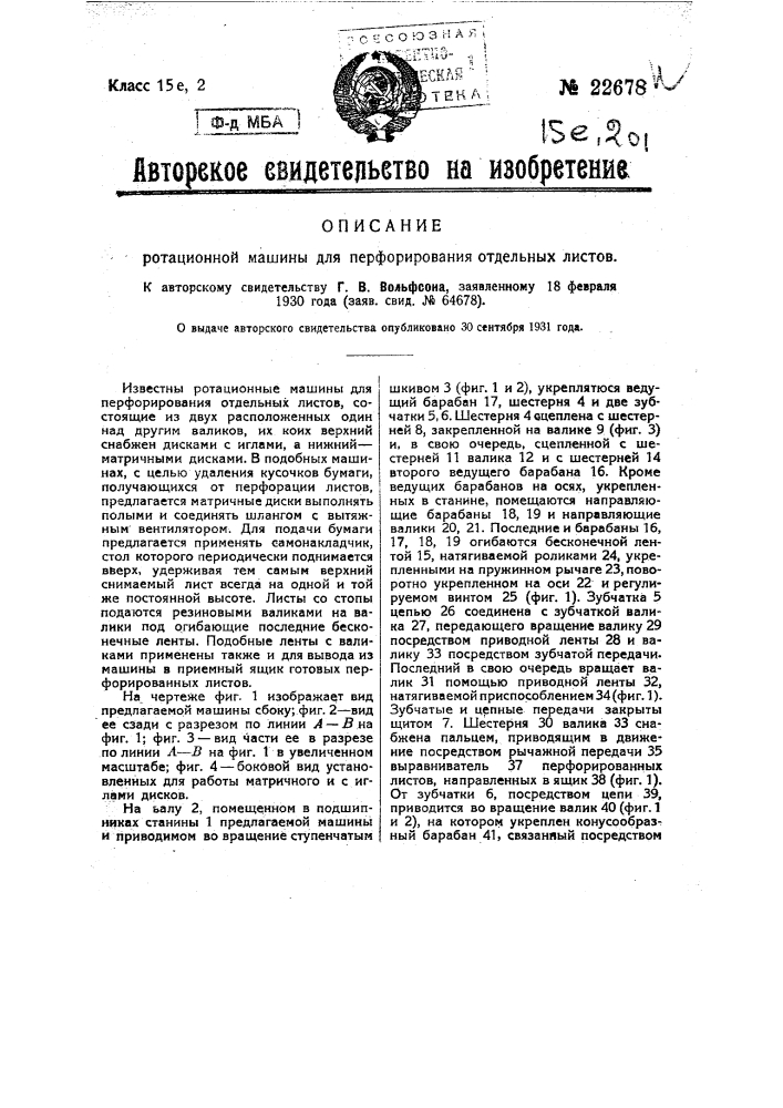 Ротационная машина для перфорирования отдельных листов (патент 22678)