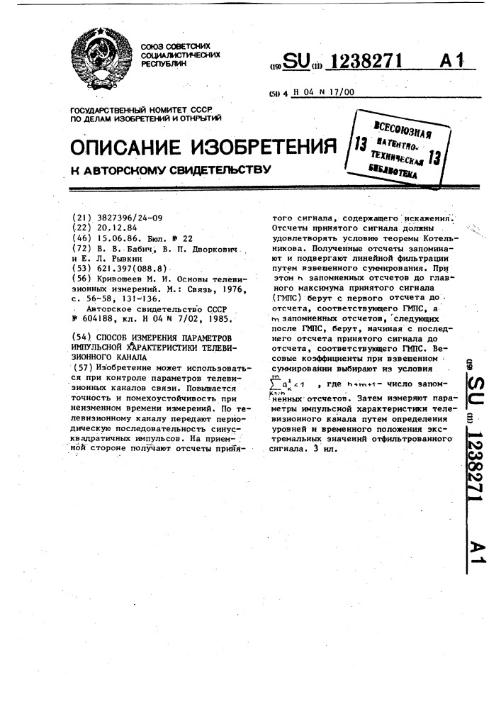 Способ измерения параметров импульсной характеристики телевизионного канала (патент 1238271)