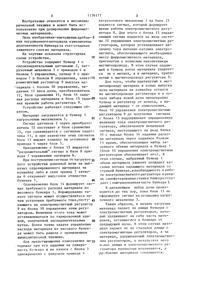 Устройство управления загрузкой весового бункера ферромагнитным материалом (патент 1176177)