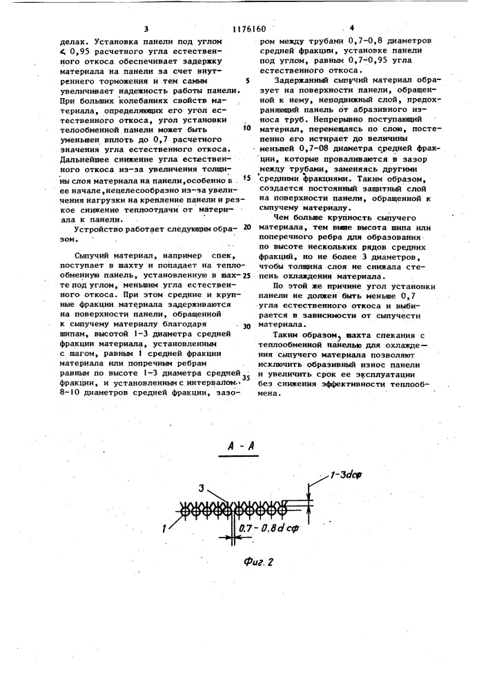 Пересыпная шахта печи спекания (патент 1176160)