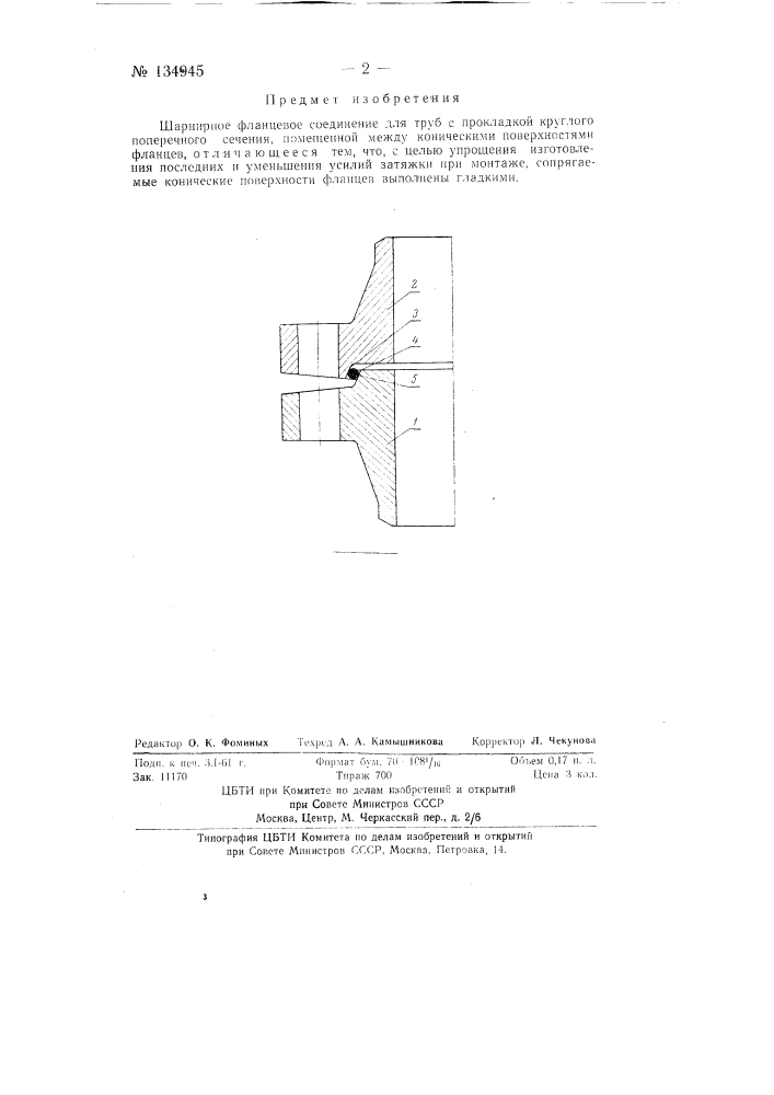 Шарнирное фланцевое соединение для труб (патент 134945)