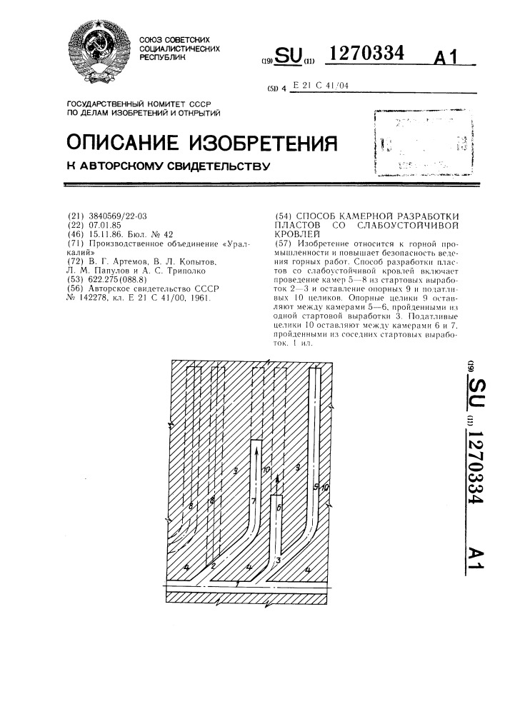 Способ камерной разработки пластов со слабоустойчивой кровлей (патент 1270334)