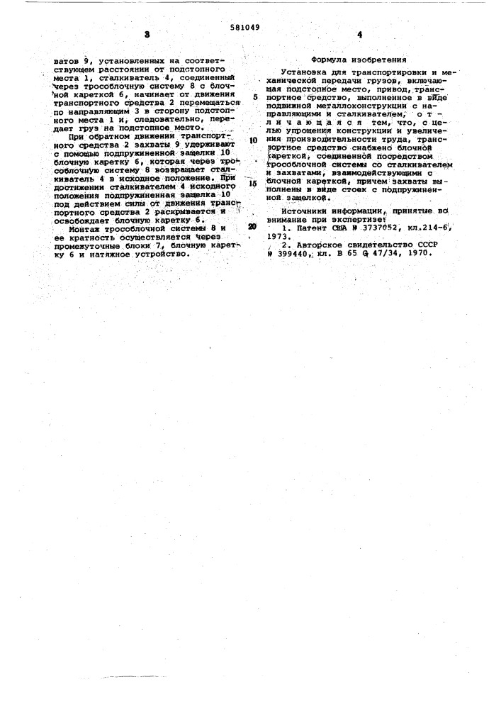 Установка для транспортировки и механической передачи грузов (патент 581049)