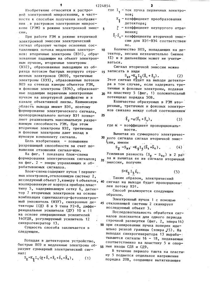 Способ получения изображения в растровом электронном микроскопе (патент 1224854)