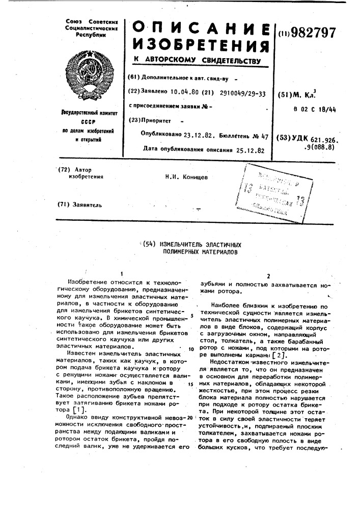 Измельчитель эластичных полимерных материалов (патент 982797)