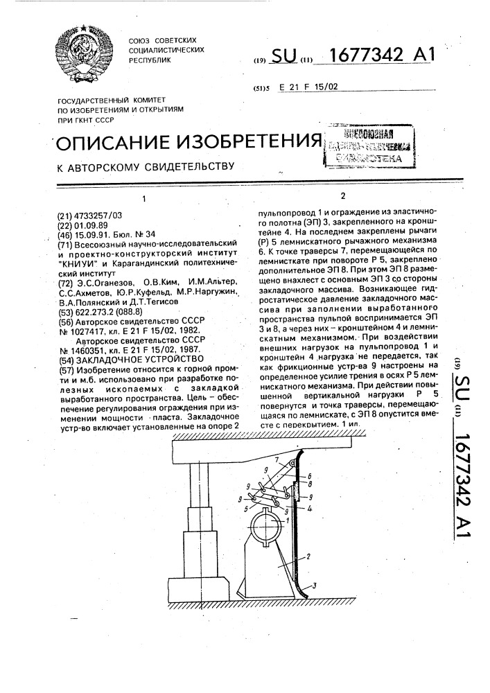 Закладочное устройство (патент 1677342)