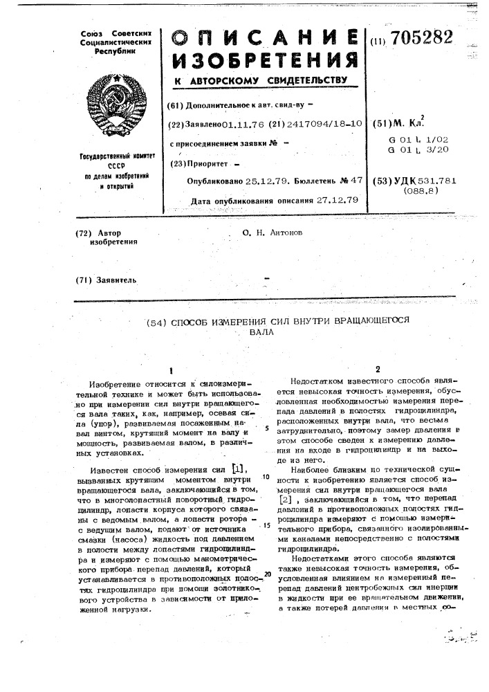 Способ измерения сил внутри вращающегося вала (патент 705282)