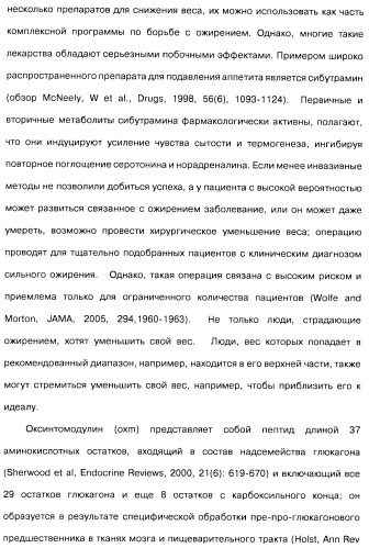 Соединения оксинтомодулина (варианты), фармацевтическая композиция на их основе, способы лечения и профилактики ожирения и сопутствующих заболеваний (варианты) и лекарственное средство (варианты) (патент 2485135)