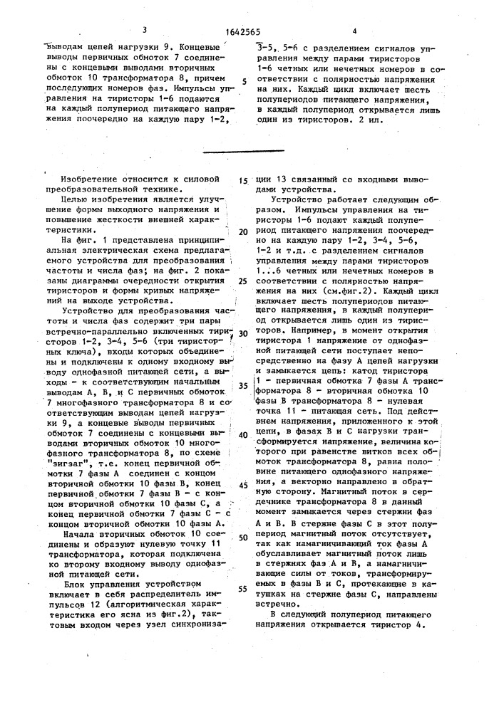 Устройство для преобразования частоты и числа фаз (патент 1642565)