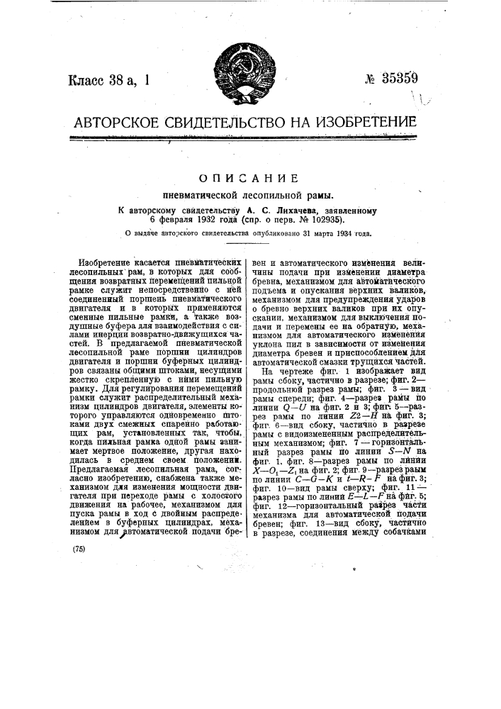 Пневматическая лесопильная рама (патент 35359)