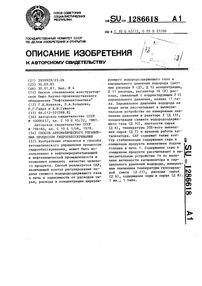 Способ автоматического управления процессом гидрообессеривания (патент 1286618)