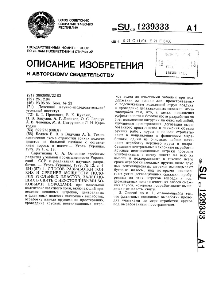 Способ разработки тонких и средней мощности пологих угольных пластов,залегающих в свите с неустойчивыми боковыми породами (патент 1239333)