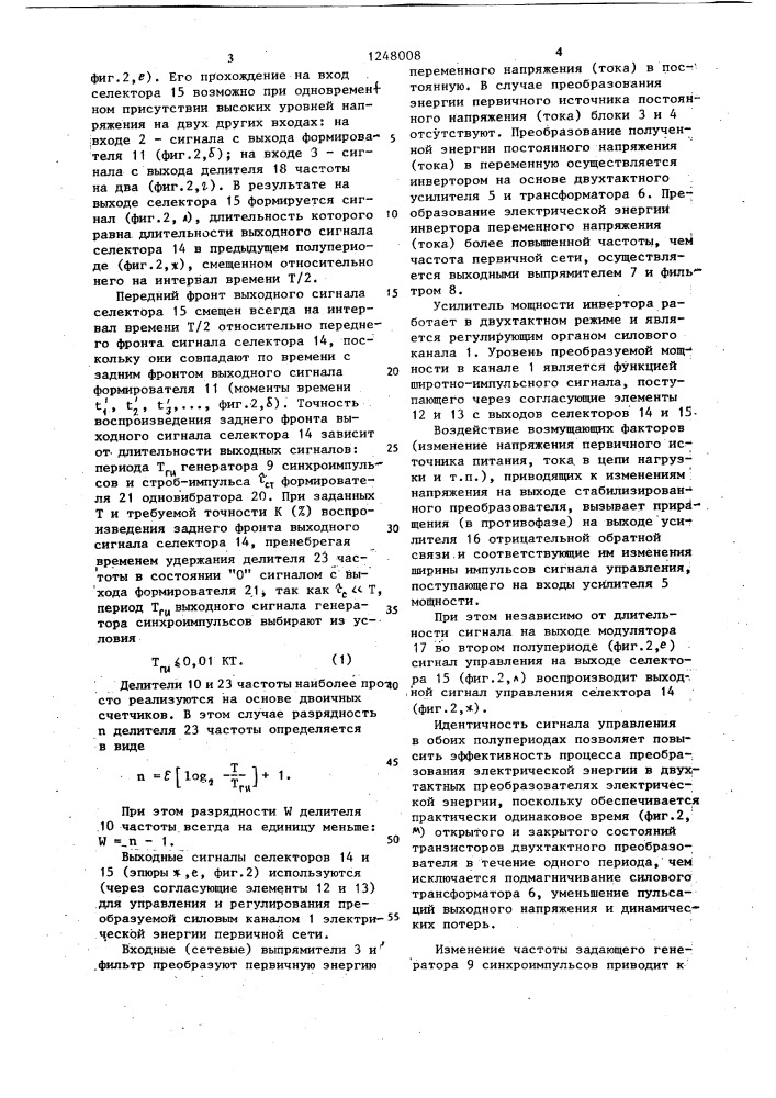 Стабилизированный преобразователь напряжения постоянного тока (патент 1248008)