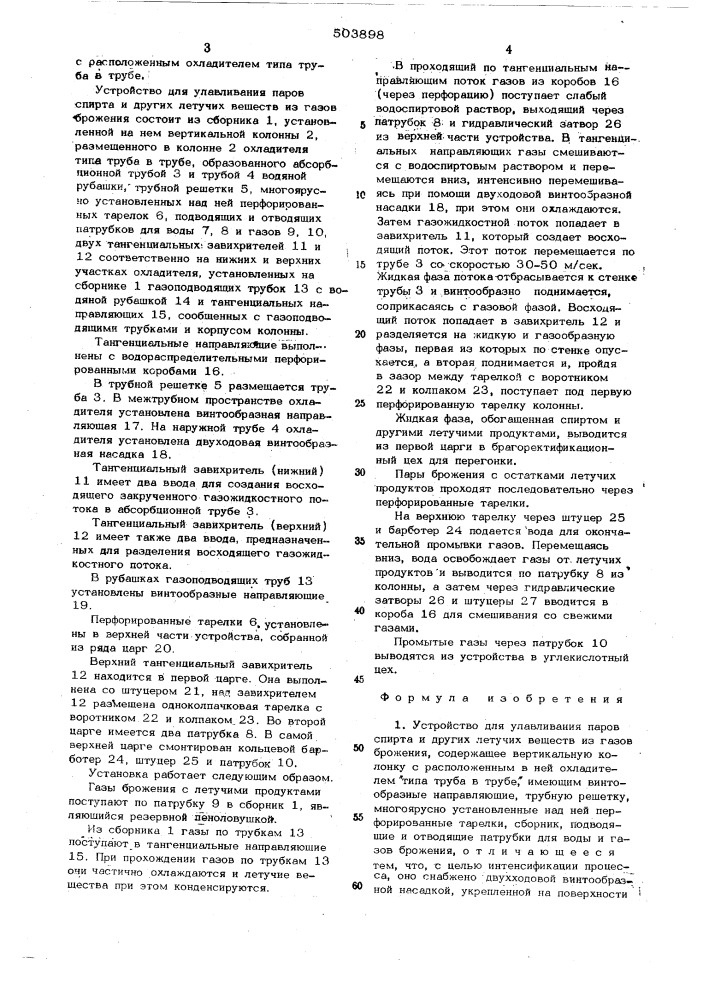 Устройство для улавливания паров спирта и других летучих веществ из газов брожения (патент 503898)