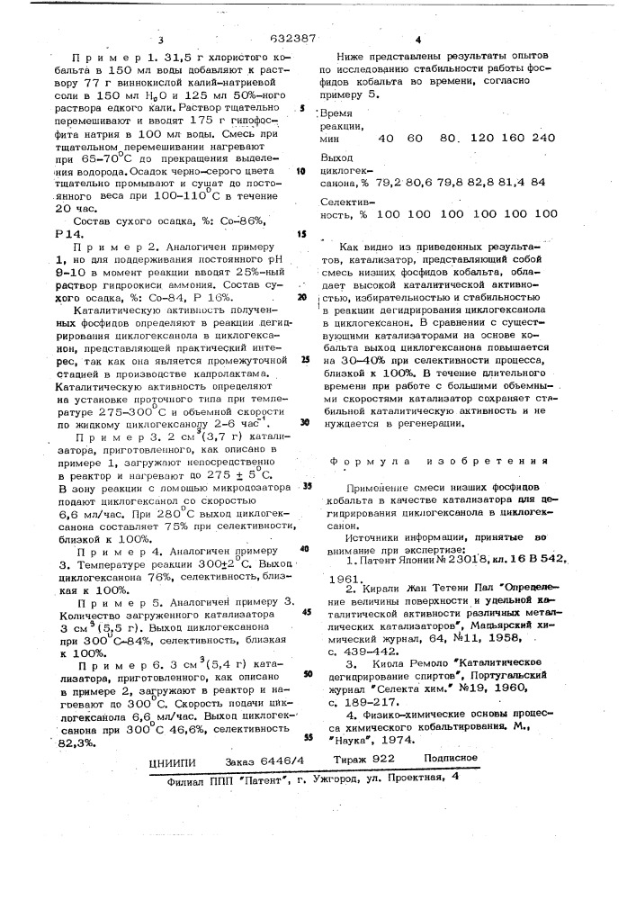 Катализатор для дегидрирования циклогексанола в циклогексанон (патент 632387)