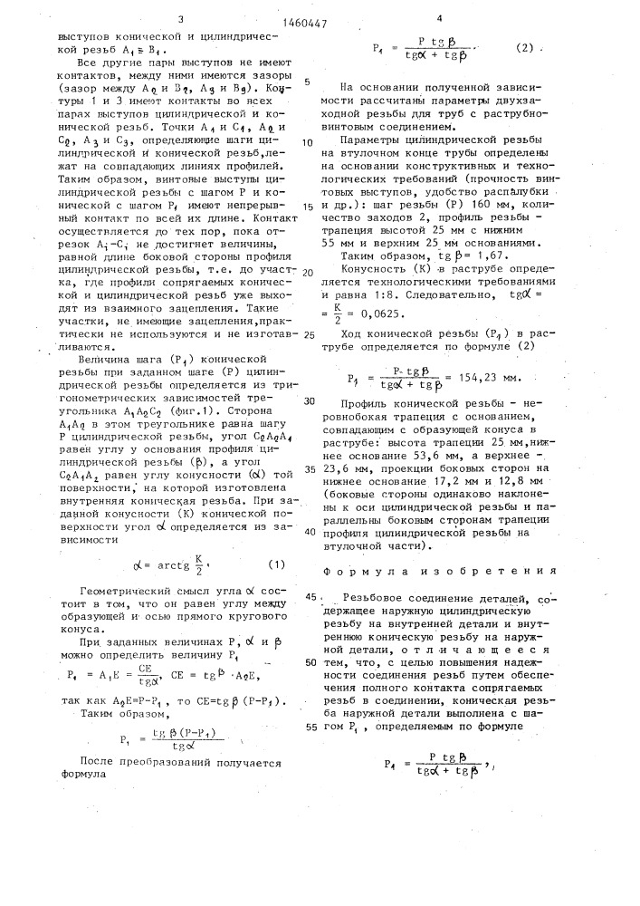 Резьбовое соединение деталей (патент 1460447)