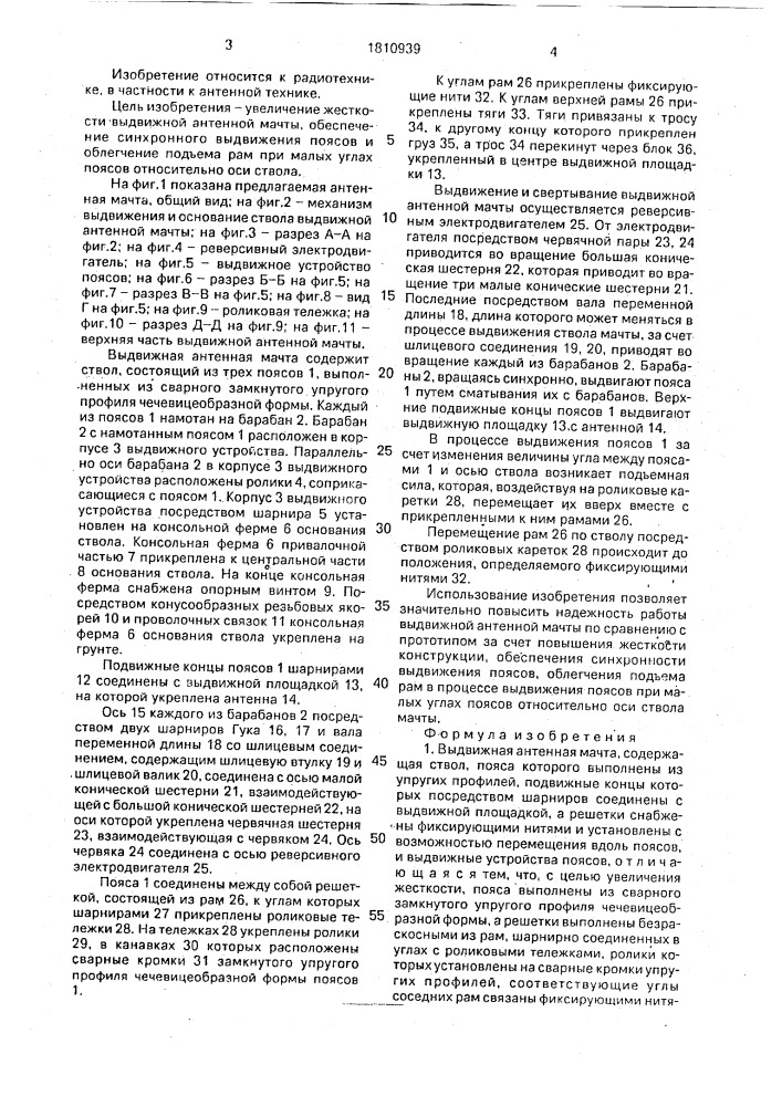 Выдвижная антенная мачта (патент 1810939)