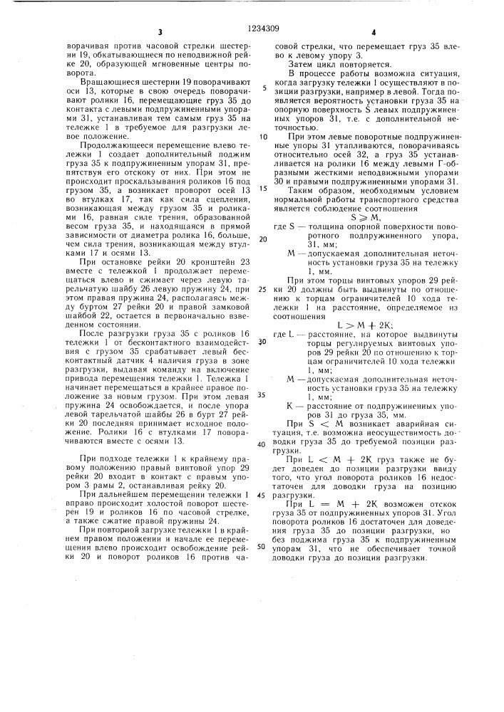 Транспортное средство для точного позиционирования груза (патент 1234309)