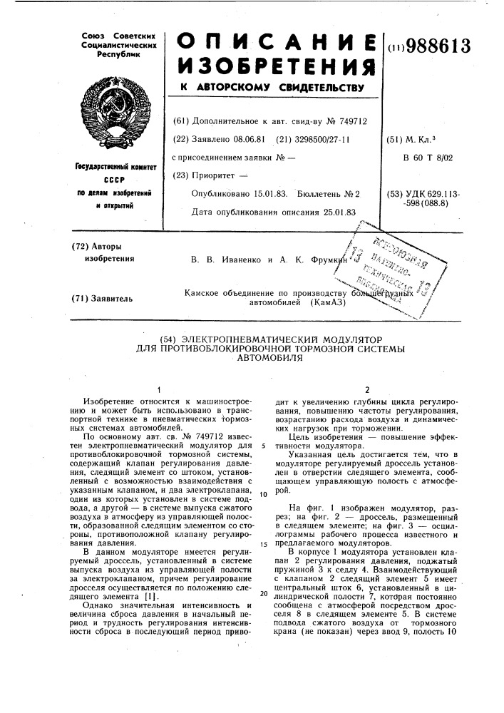 Электропневматический модулятор для противоблокировочной тормозной системы автомобиля (патент 988613)