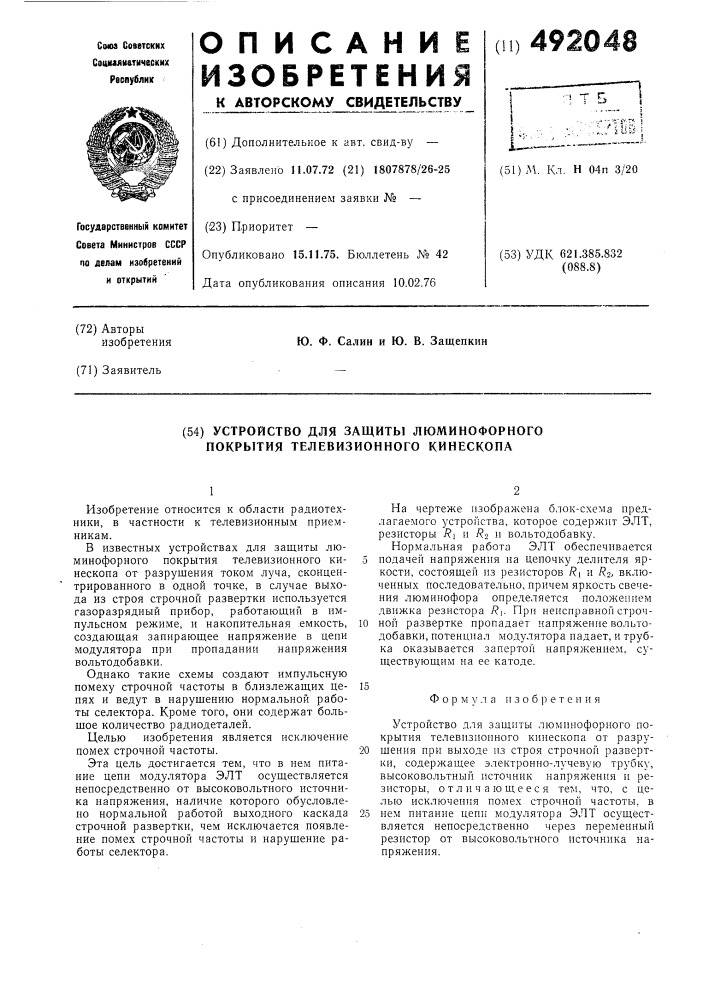 Устройство для защиты люминофорного покрытия телевизионного кинескопа (патент 492048)