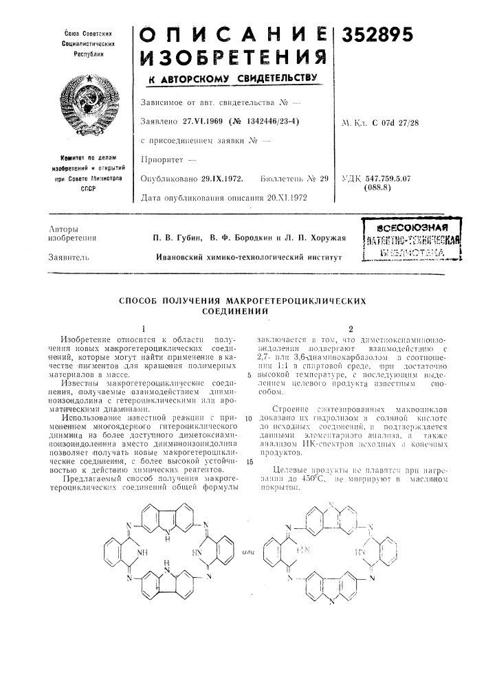 Способ получения макрогетероциклических соединений (патент 352895)