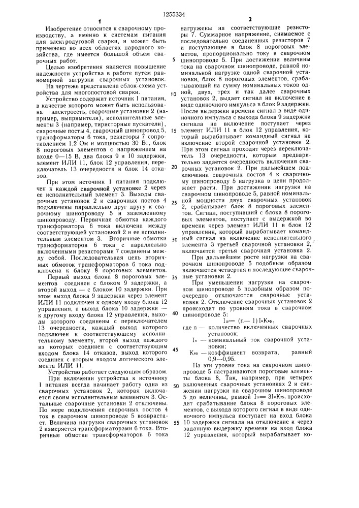 Устройство для многопостовой сварки (патент 1255334)