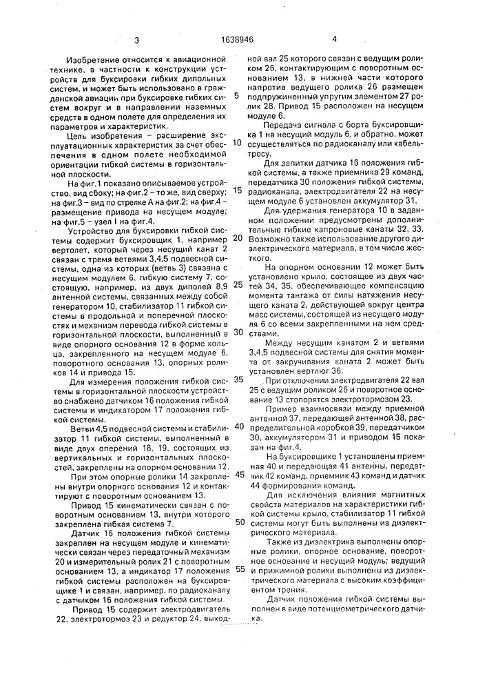 Устройство для буксировки гибкой системы (патент 1638946)