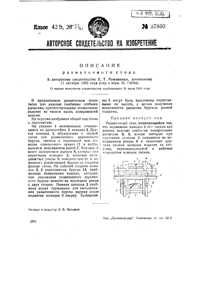 Разметочный стол (патент 37860)