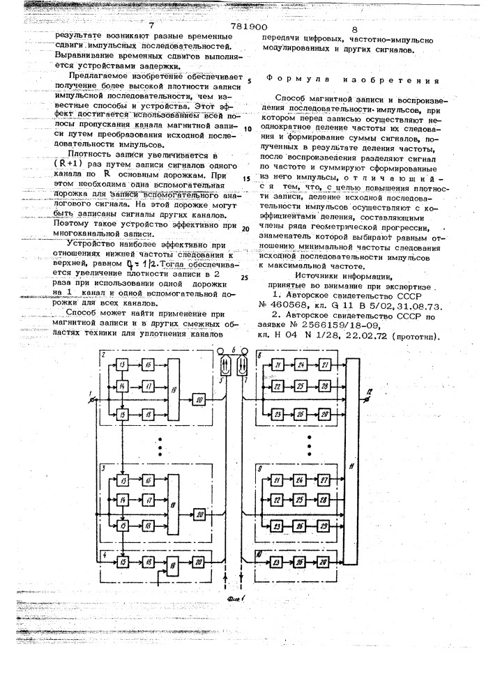 Способ магнитной записи и воспроизведения последовательности импульсов (патент 781900)