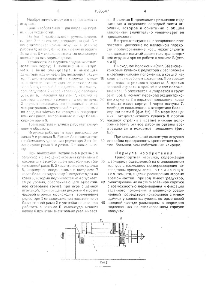 Транспортная игрушка (патент 1595547)