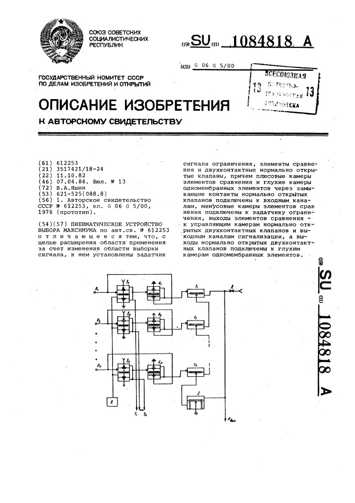 Пневматическое устройство выбора максимума (патент 1084818)