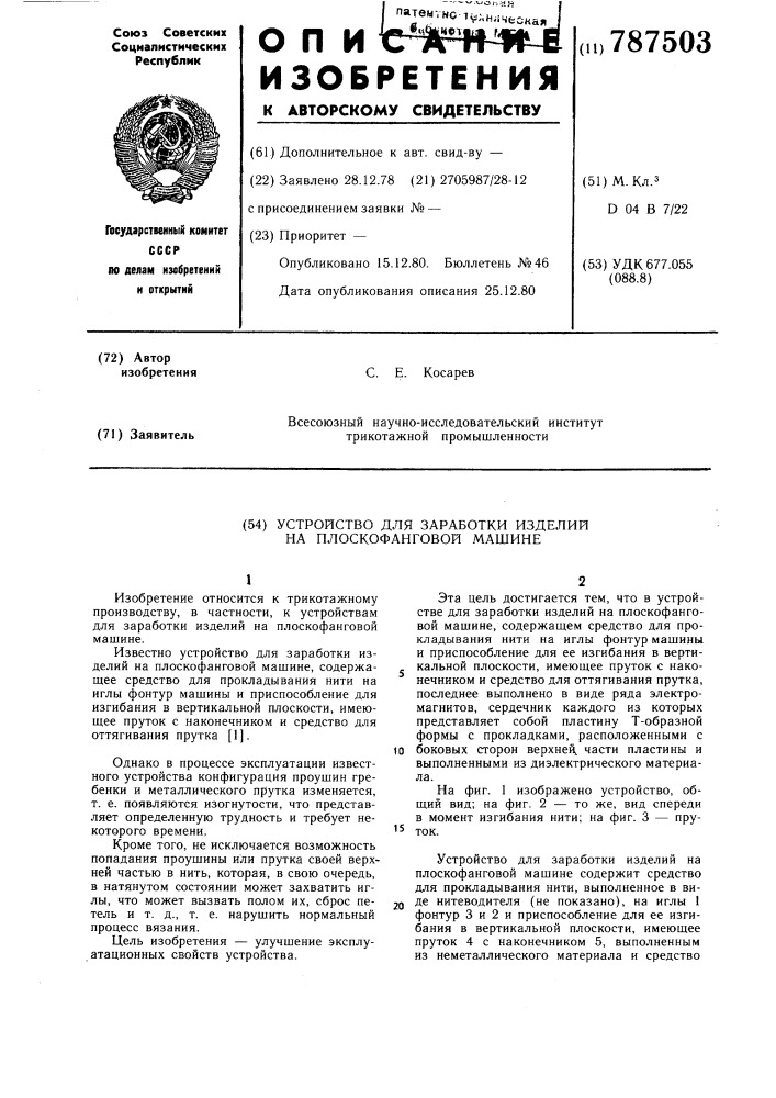 Устройство для заработки изделий на плоскофанговой машине (патент 787503)