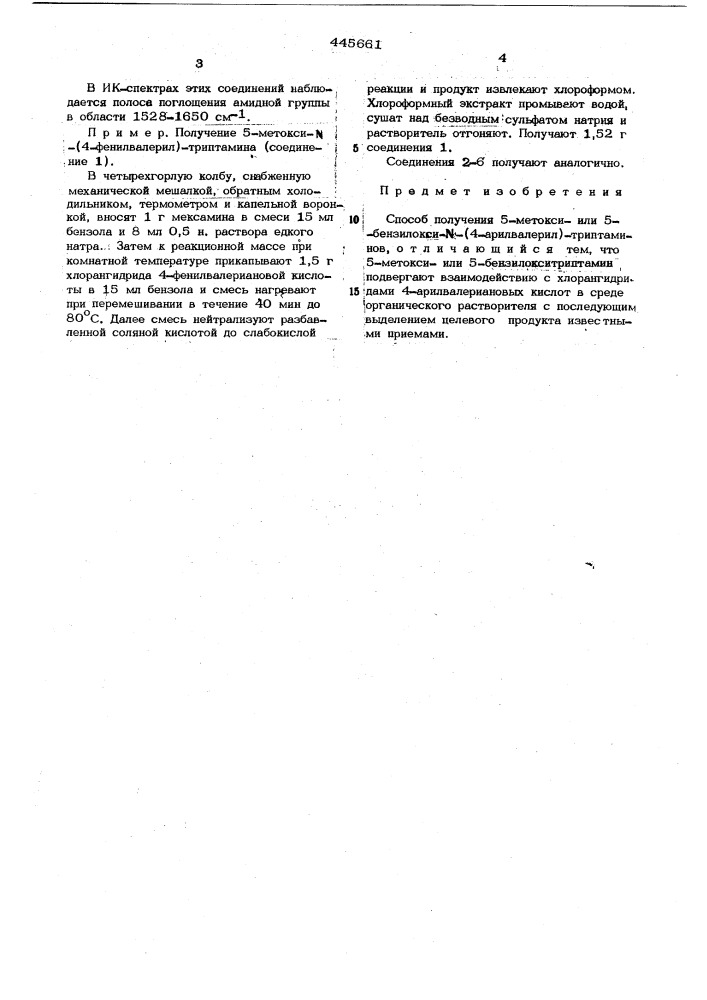 Способ получения 5-метокси-или 5-бензилокси- -(4- арилвалерил)триптаминов (патент 445661)