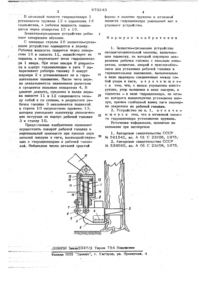 Захватно-срезающее устройство лесозаготовительной машины (патент 673243)