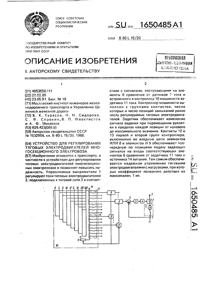 Устройство для регулирования тяговых электродвигателей многосекционного электровоза (патент 1650485)