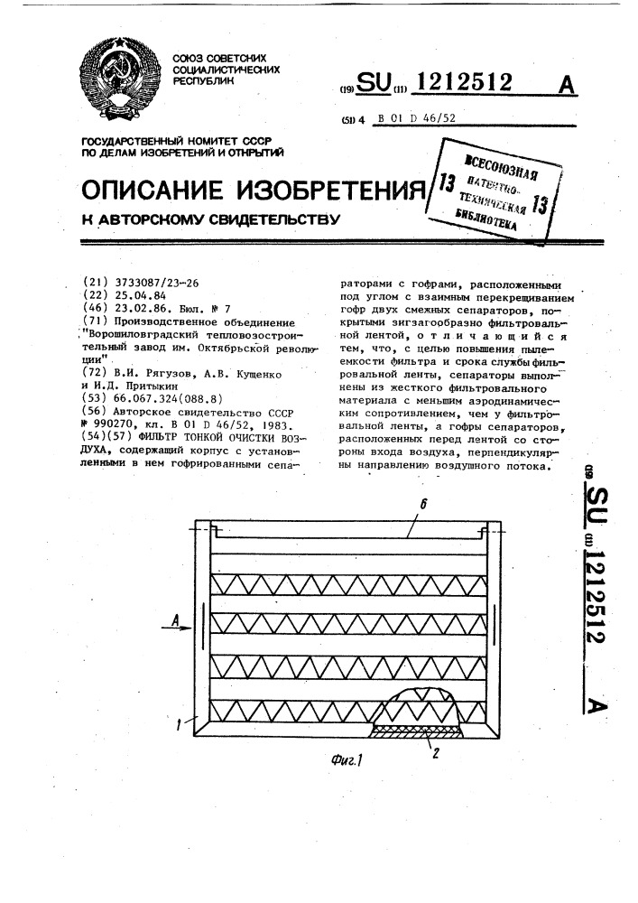 Фильтр тонкой очистки воздуха (патент 1212512)